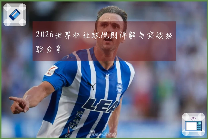 2026世界杯让球规则详解与实战经验分享