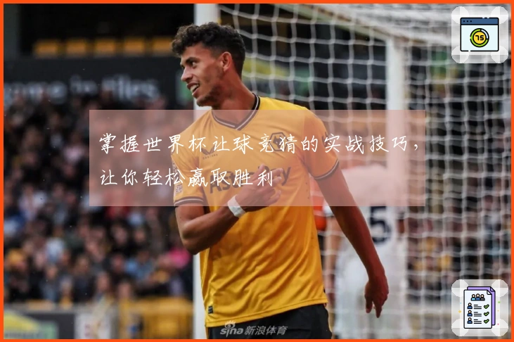 掌握世界杯让球竞猜的实战技巧，让你轻松赢取胜利