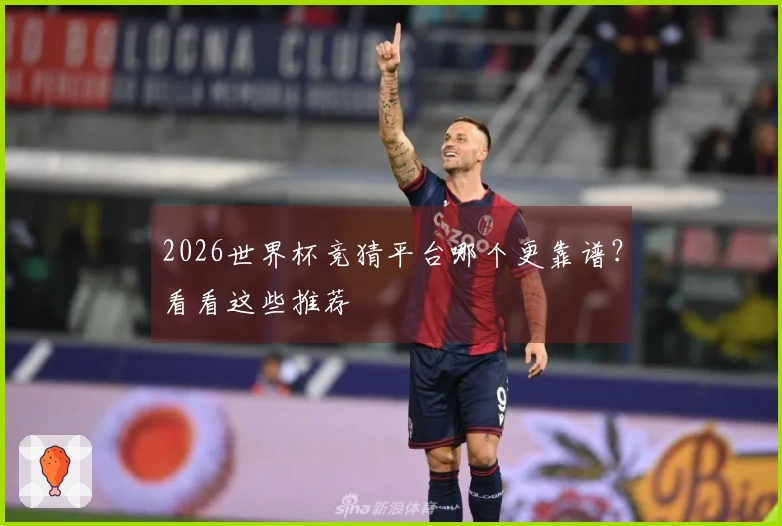 2026世界杯竞猜平台哪个更靠谱？看看这些推荐