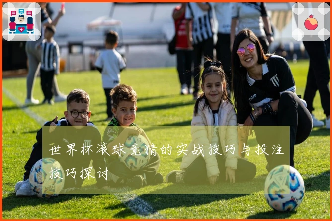 世界杯滚球竞猜的实战技巧与投注技巧探讨